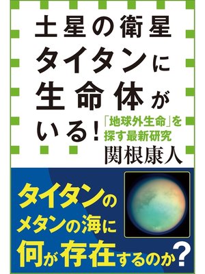 cover image of 土星の衛星タイタンに生命体がいる!　「地球外生命」を探す最新研究（小学館新書）